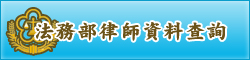 法務部律師資料查詢